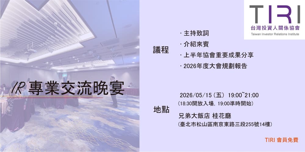 TIRI 台灣投資人關係協會- 05/15 IR專業交流晚宴活動主視覺