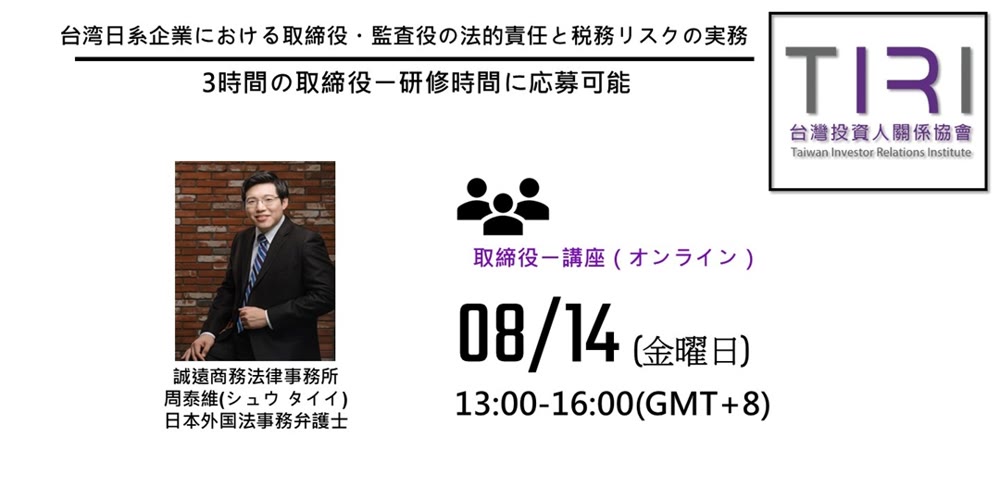 台湾日系企業における取締役・監査役の法的責任と税務リスクの実務課程主視覺