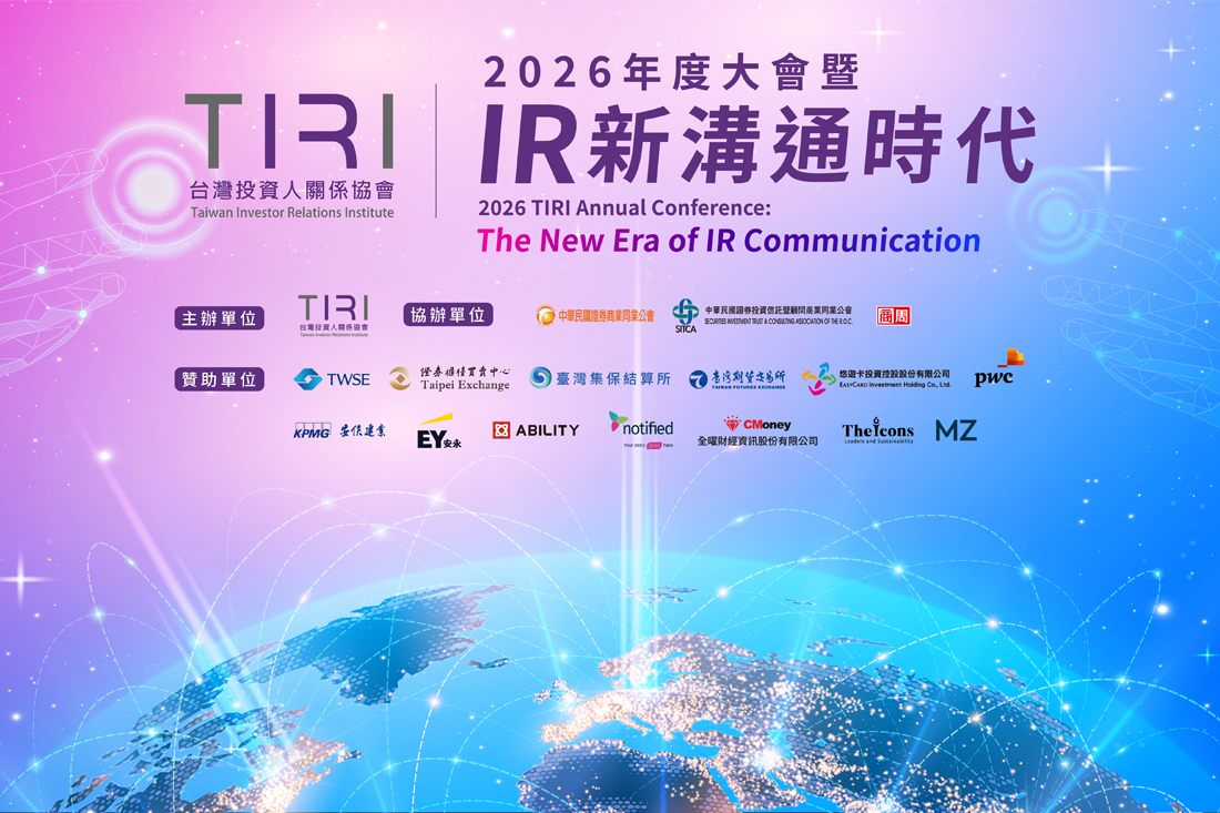 TIRI 年度大會專業座談