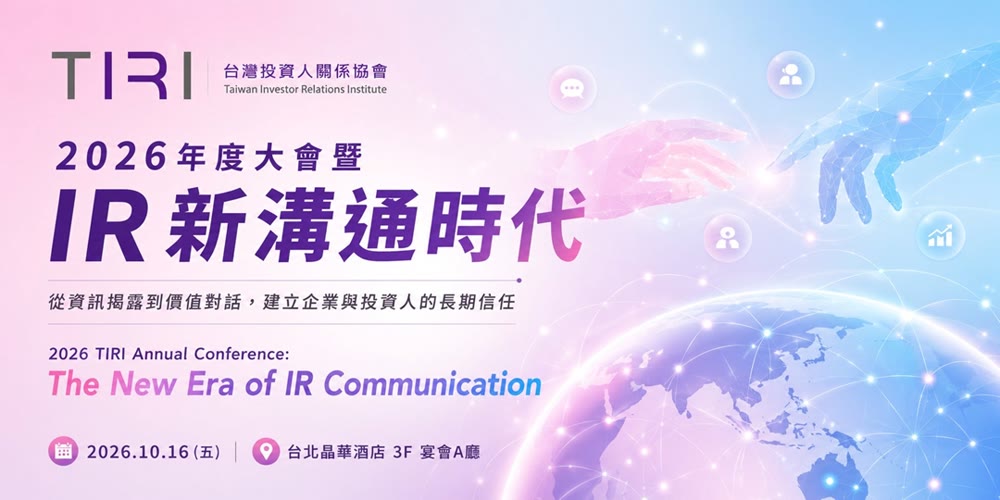 2026 年度大會暨 IR 新溝通時代活動主視覺