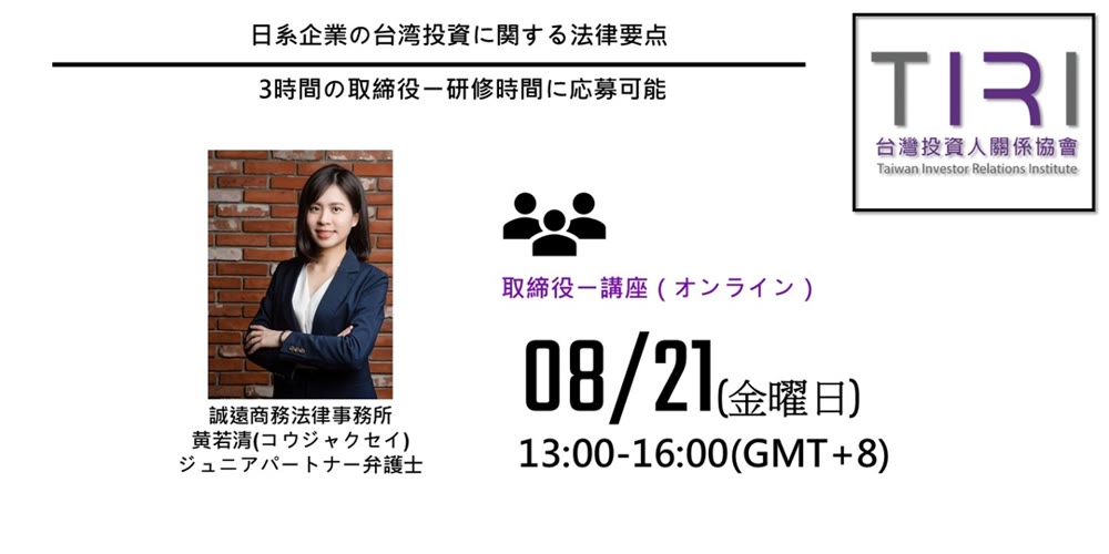 日系企業の台湾投資に関する法律要点活動主視覺