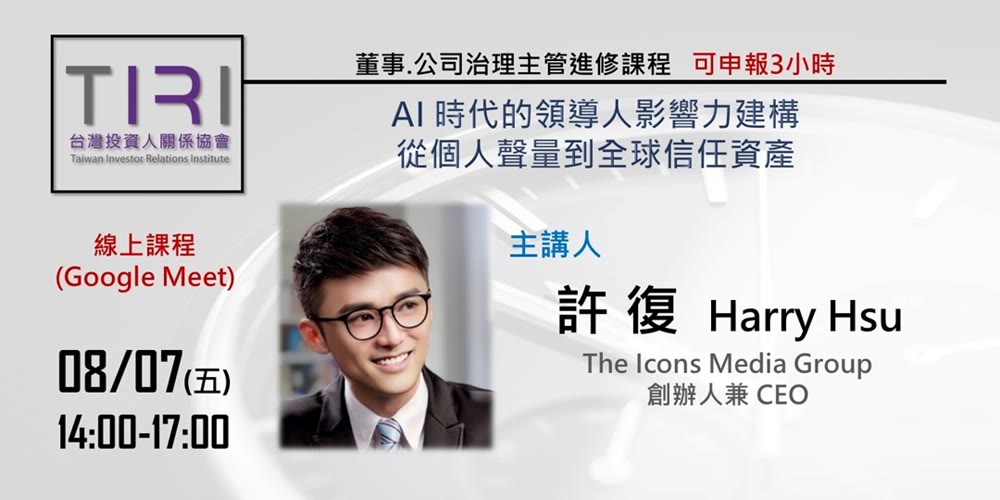 AI 時代的領導人影響力建構：從個人聲量到全球信任資產活動主視覺