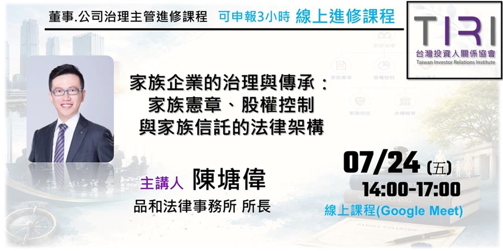 家族企業的治理與傳承：家族憲章、股權控制與家族信託的法律架構活動主視覺