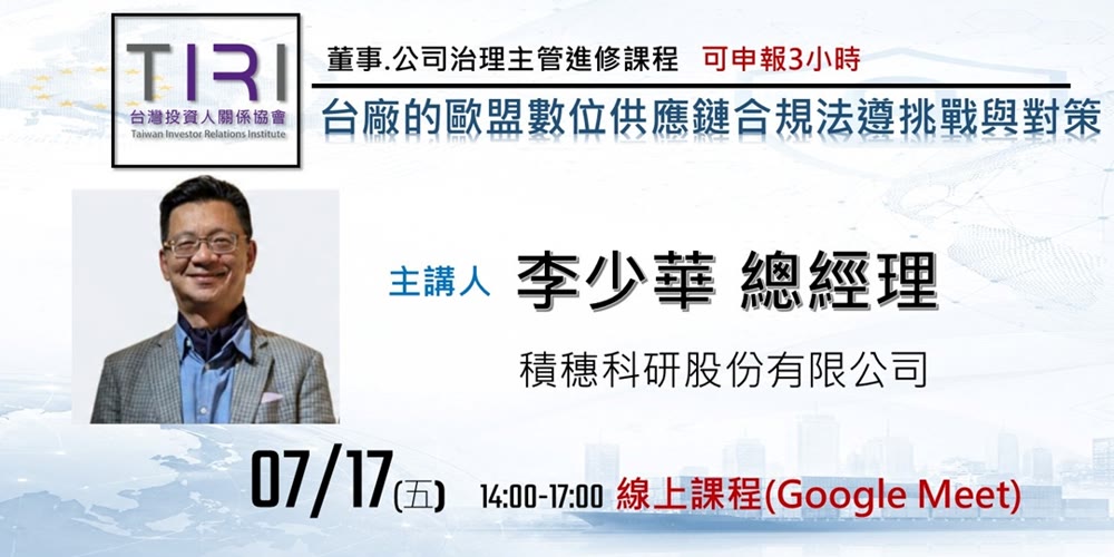 台廠的歐盟數位供應鏈合規法遵挑戰與對策活動主視覺