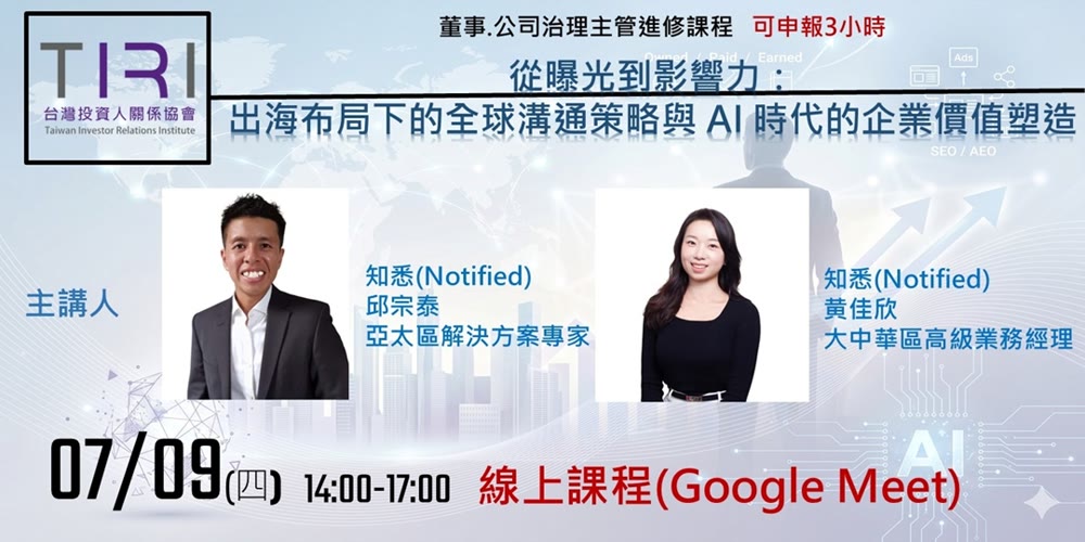 從曝光到影響力：出海布局下的全球溝通策略與 AI 時代的企業價值塑造活動主視覺