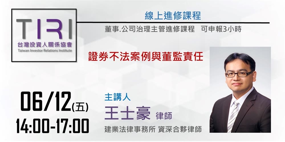 證券不法案例與董監責任活動主視覺