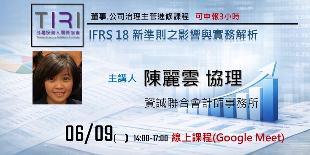 IFRS 18 新準則之影響與實務解析活動主視覺