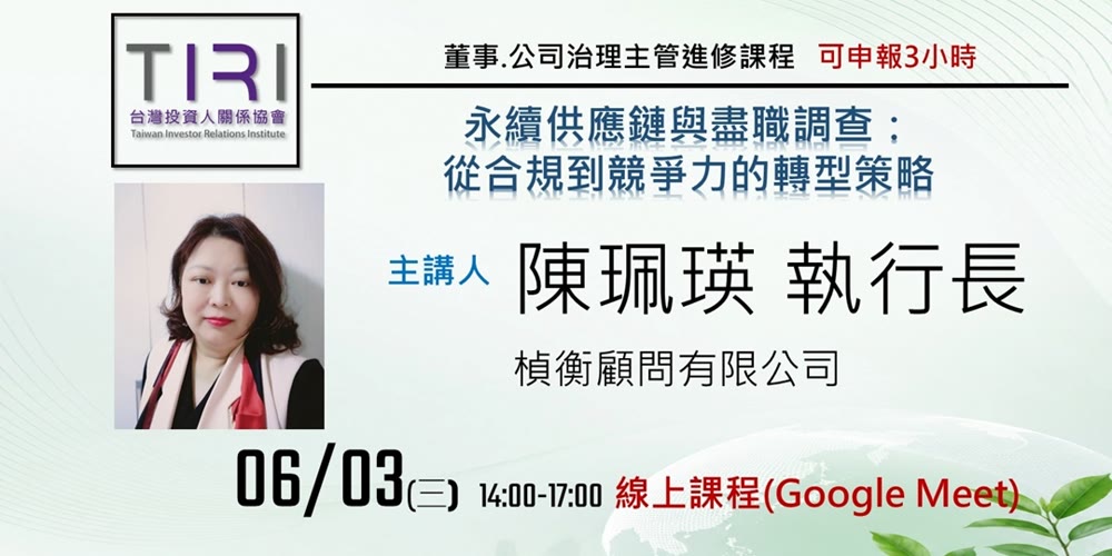 永續供應鏈與盡職調查：從合規到競爭力的轉型策略活動主視覺