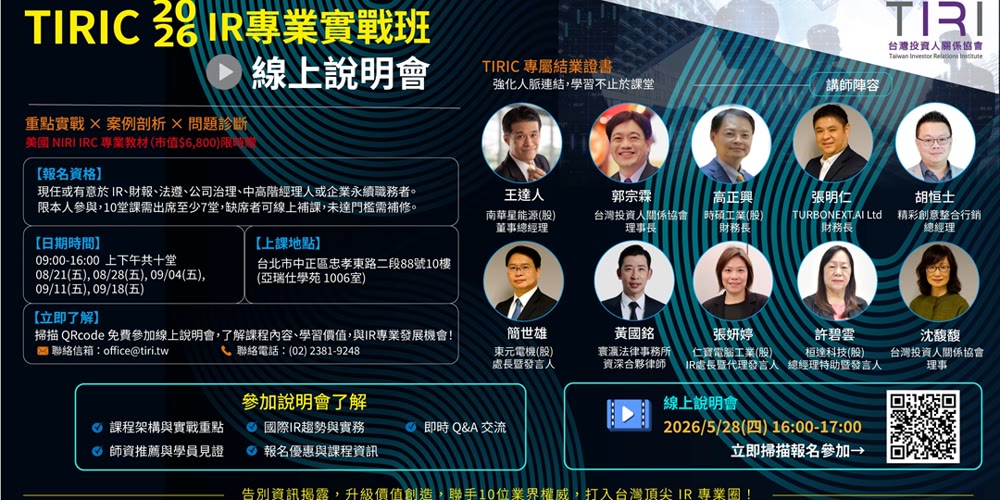 線上說明會 - TIRIC 2026 IR 專業實戰班活動主視覺
