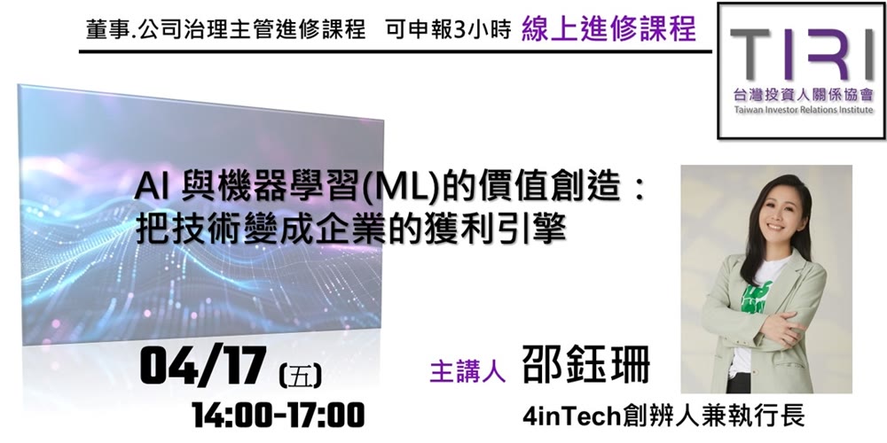 AI 與機器學習(ML)的價值創造：把技術變成企業的獲利引擎活動主視覺