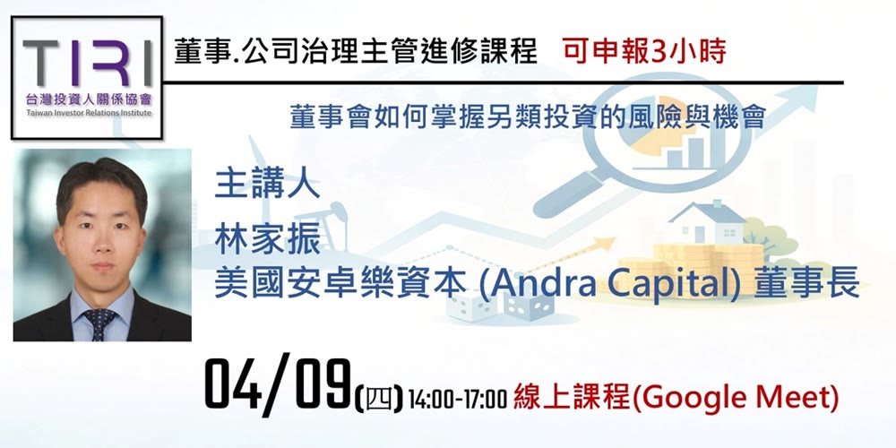 董事會如何掌握另類投資的風險與機會活動主視覺