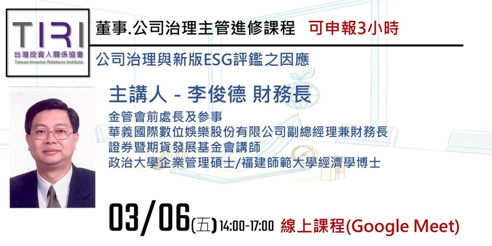 公司治理與新版ESG評鑑之因應活動主視覺