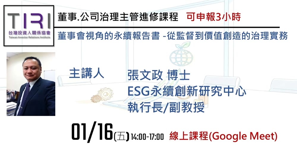 董事會視角的永續報告書：從監督到價值創造的治理實務活動主視覺