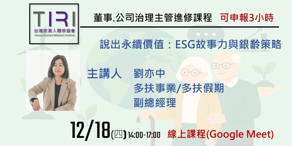 說出永續價值：ESG故事力與銀齡策略活動主視覺