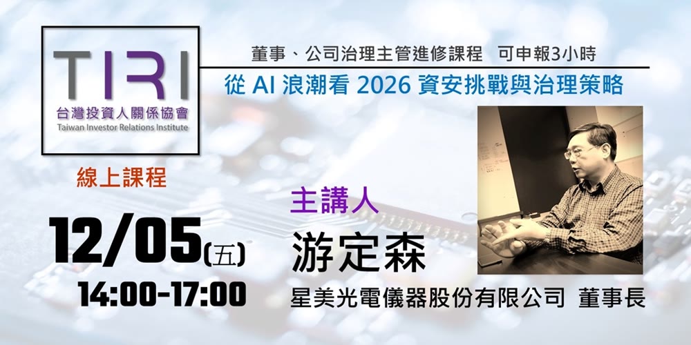 從 AI 浪潮看 2026 資安挑戰與治理策略活動主視覺