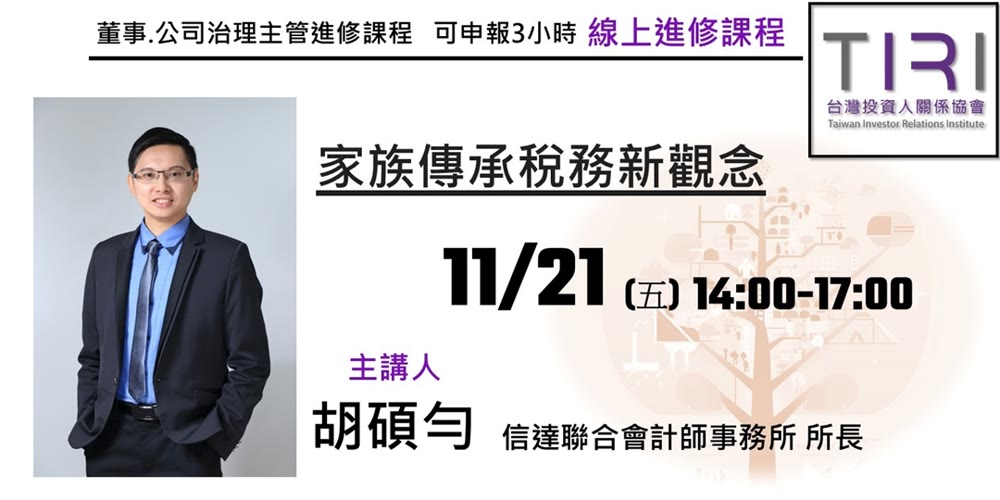 家族傳承稅務新觀念活動主視覺