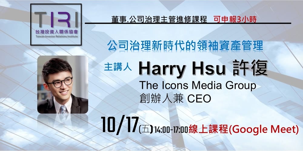 公司治理新時代的領袖資產管理活動主視覺