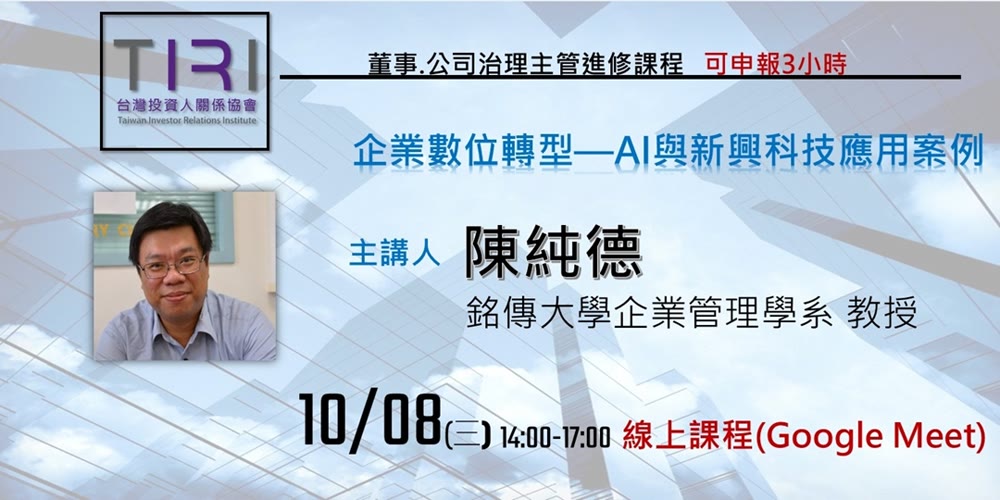 企業數位轉型&mdash;AI與新興科技應用案例活動主視覺