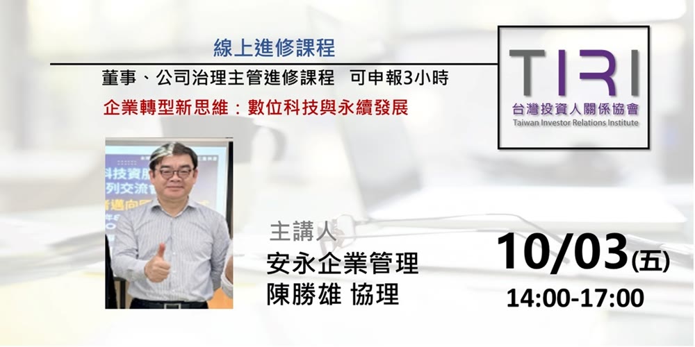 企業轉型新思維：數位科技與永續發展活動主視覺