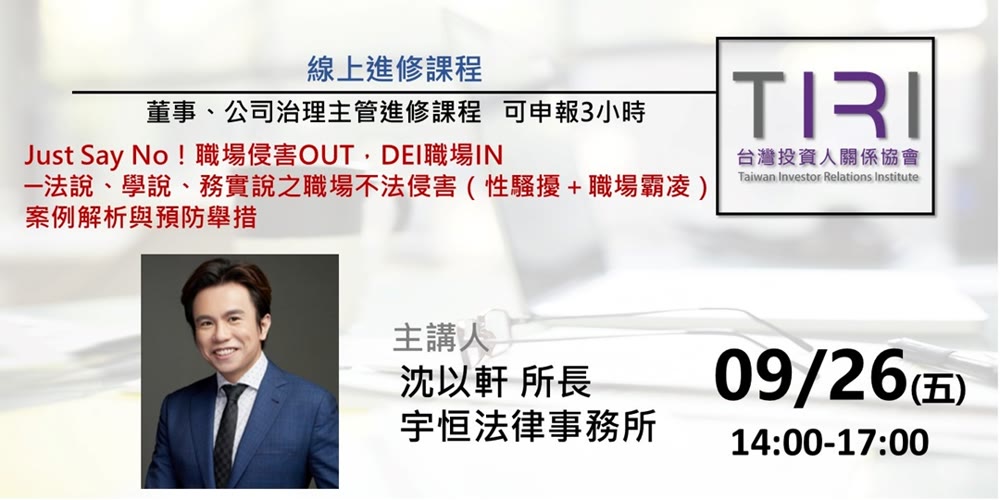 Just Say No！職場侵害OUT，DEI職場IN──法說、學說、務實說之職場不法侵害（性騷擾＋職場霸凌）案例解析與預防舉措活動主視覺