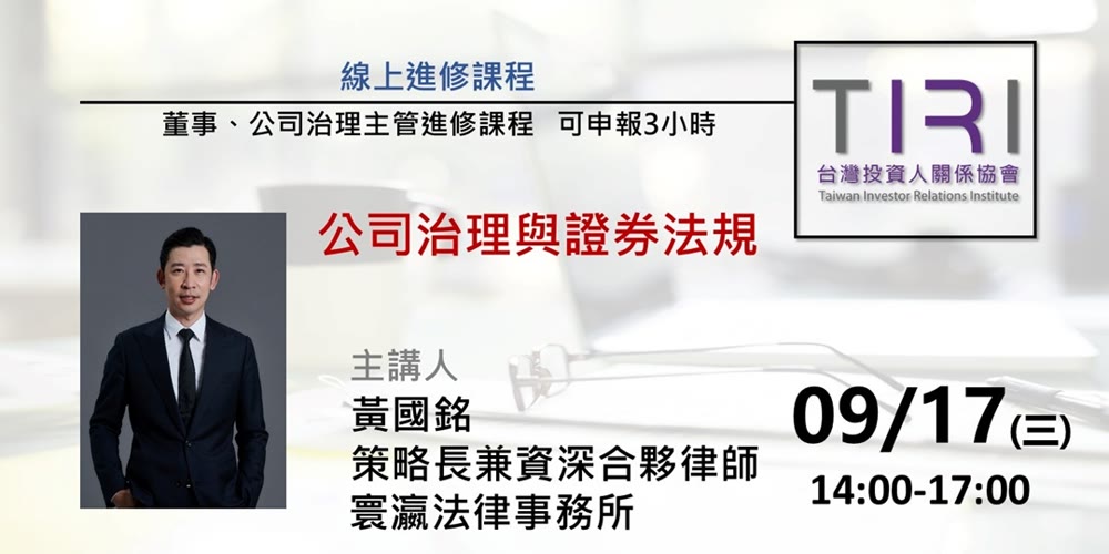公司治理與證券法規活動主視覺