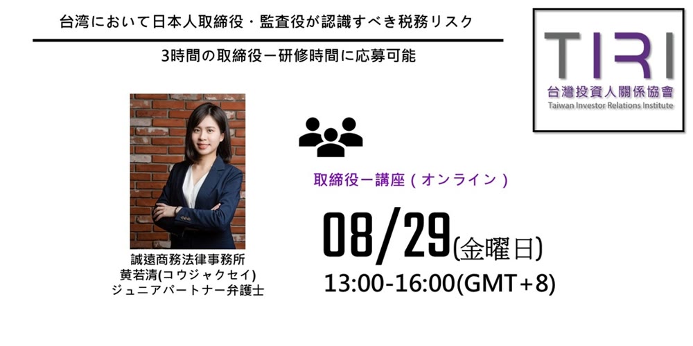 台湾において日本人取締役・監査役が認識すべき税務リスク活動主視覺