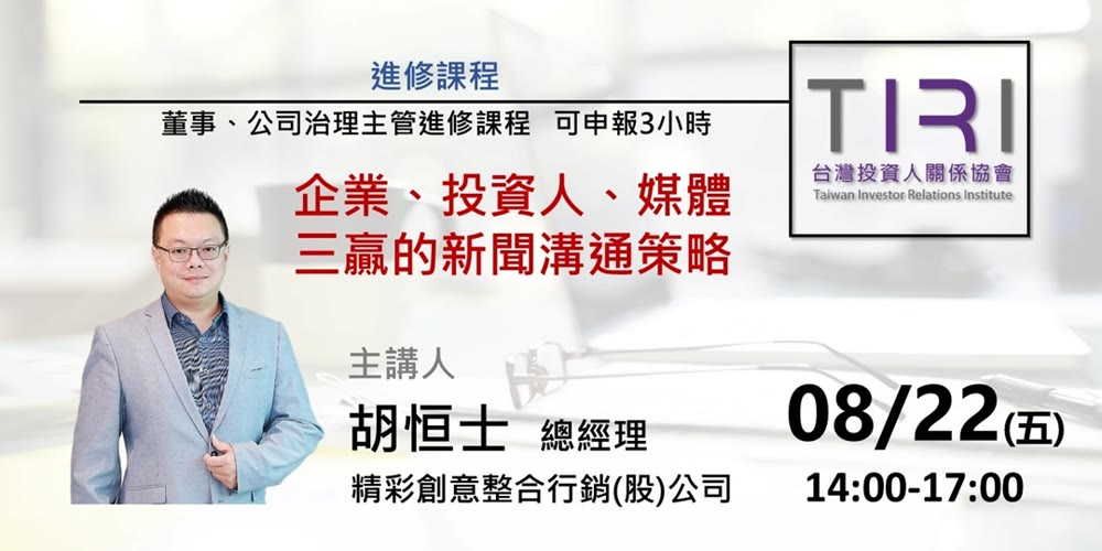 企業、投資人、媒體三贏的新聞溝通策略活動主視覺