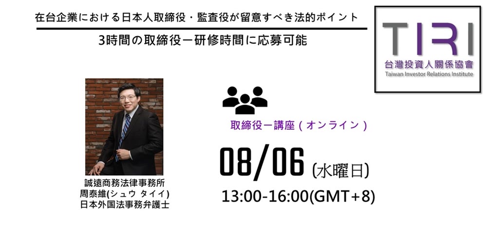 在台企業における日本人取締役・監査役が留意すべき法的ポイント活動主視覺