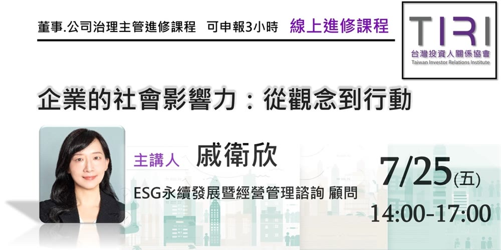 企業的社會影響力：從觀念到行動活動主視覺