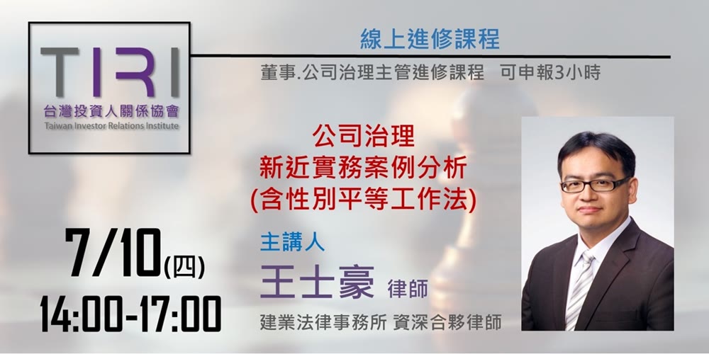 公司治理新近實務案例分析 (含性別平等工作法)活動主視覺
