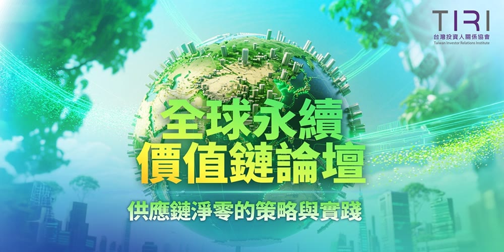 全球永續價值鏈論壇：供應鏈淨零的策略與實踐活動主視覺