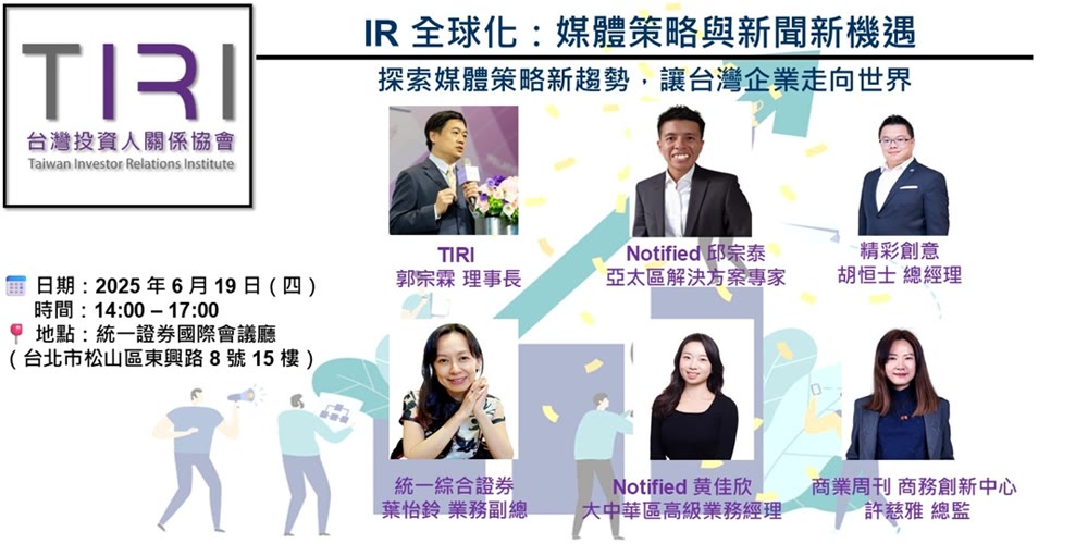 IR全球化：媒體策略與新聞新機遇活動主視覺