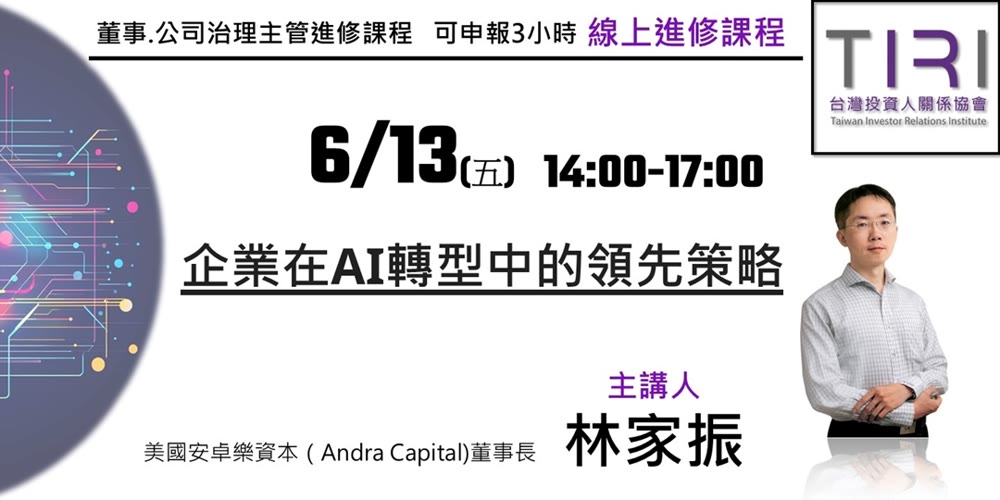 企業在AI轉型中的領先策略活動主視覺