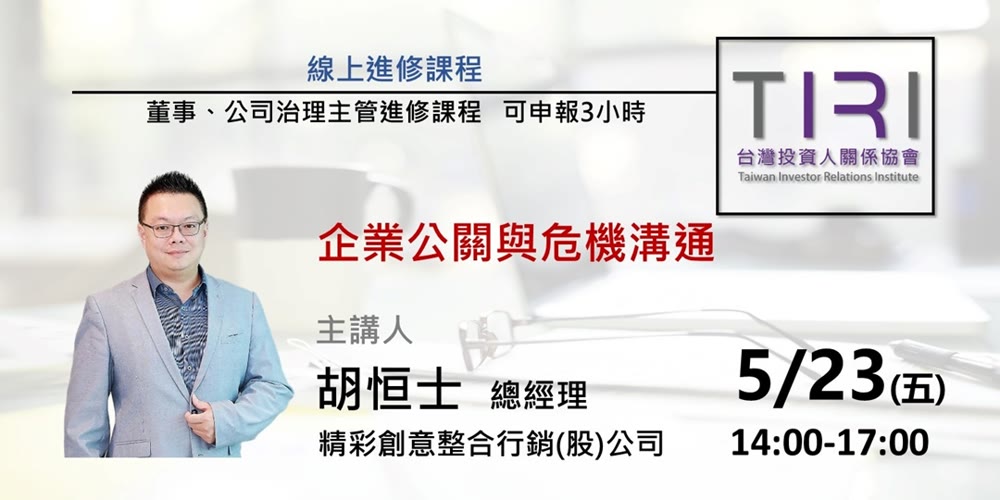 企業公關與危機溝通活動主視覺