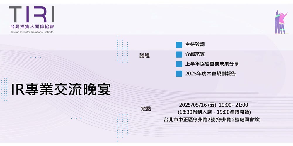 TIRI 台灣投資人關係協會- 05/16 IR專業交流晚宴活動主視覺