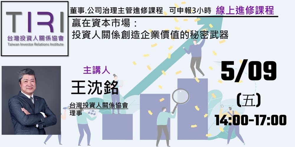 贏在資本市場：投資人關係創造企業價值的秘密武器活動主視覺
