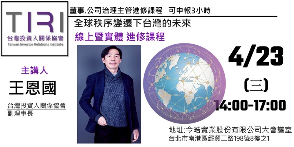 全球秩序變遷下台灣的未來活動主視覺
