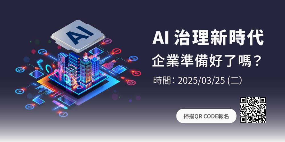 迎戰 AI 變革與資安風險，企業如何走向新時代？活動主視覺