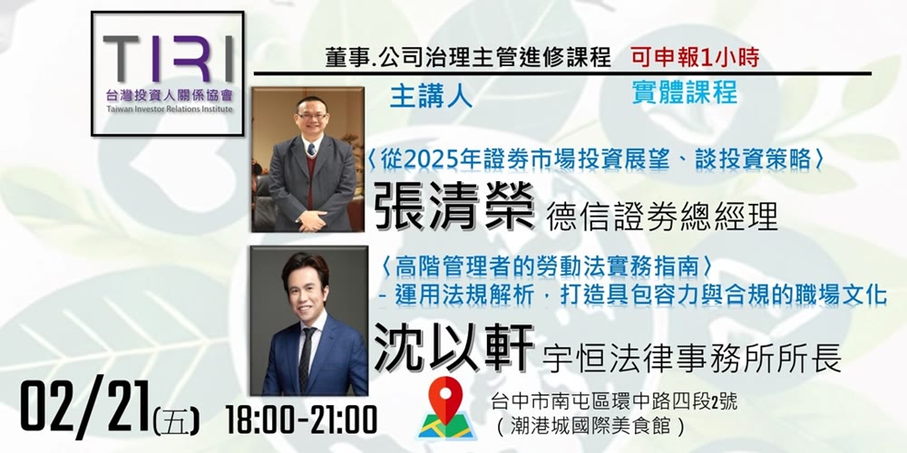 2025年投資展望策略暨高階管理者的勞動法實務指南分享活動主視覺