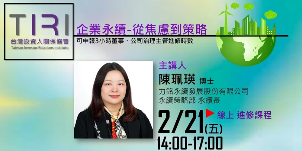 企業永續-從焦慮到策略活動主視覺