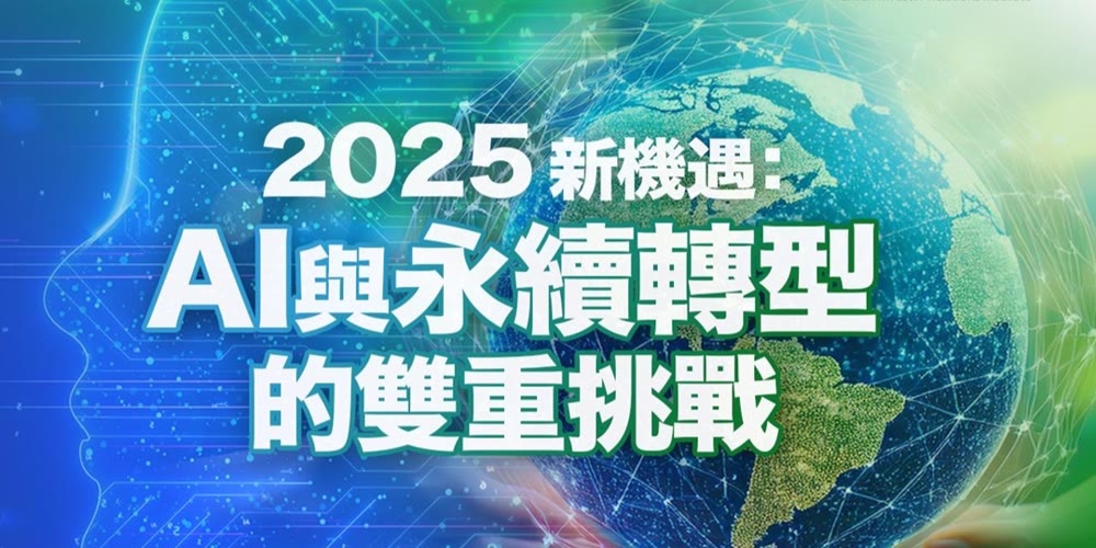 2025新機遇：AI與永續轉型的雙重挑戰活動主視覺