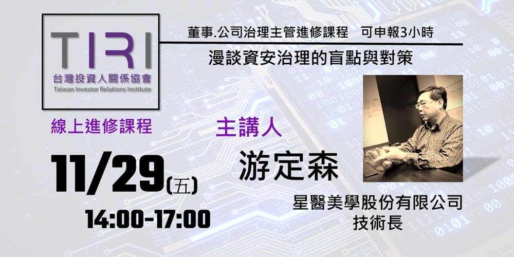 漫談資安治理的盲點與對策活動主視覺