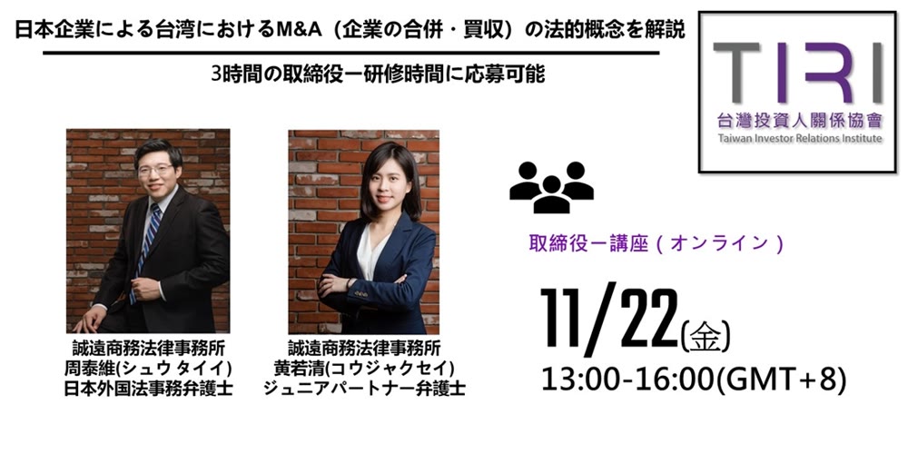 日本企業による台湾におけるM&A（企業の合併・買収）の法的概念を解説活動主視覺
