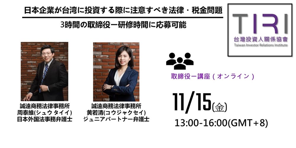 日本企業が台湾に投資する際に注意すべき法律・税金問題活動主視覺