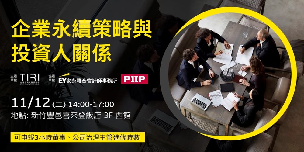 企業永續策略與投資人關係活動主視覺