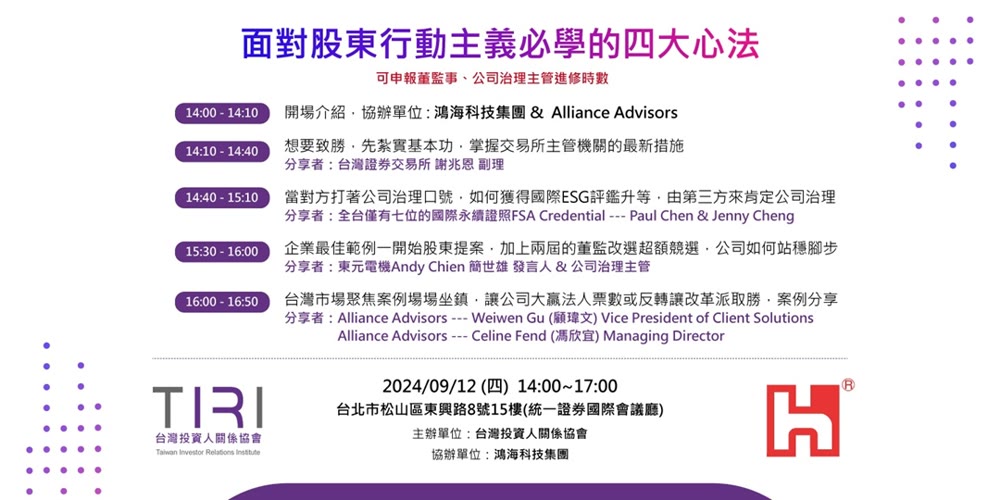 TIRI X 鴻海【面對股東行動主義必學的四大心法】活動主視覺