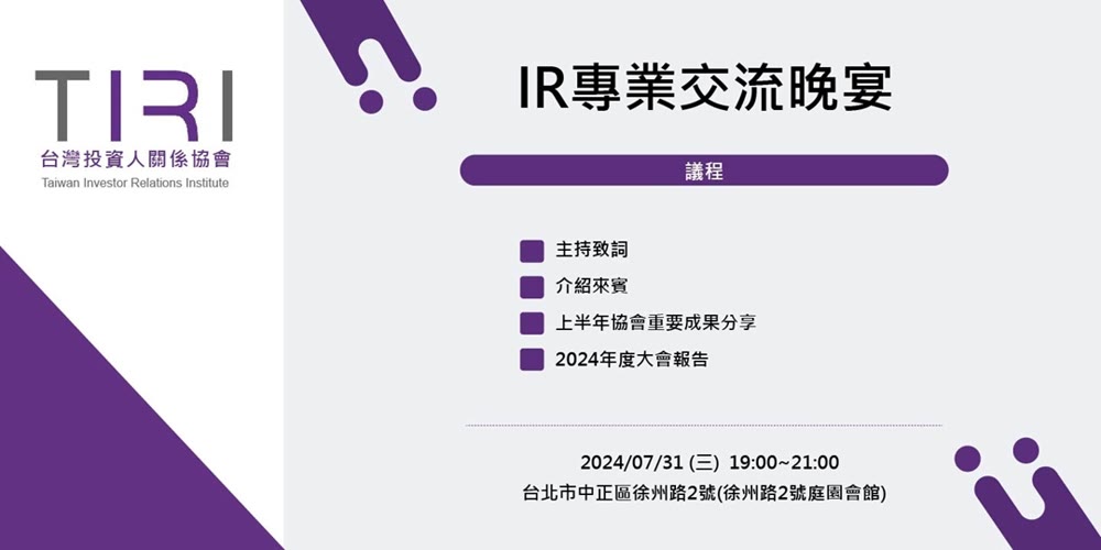 TIRI 台灣投資人關係協會- 7/31 IR專業交流晚宴活動主視覺