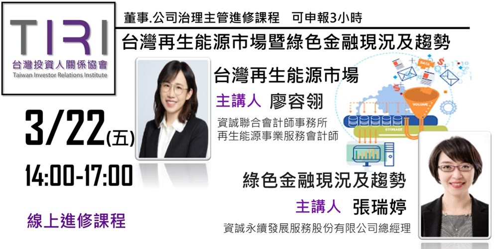 台灣再生能源市場暨綠色金融現況及趨勢活動主視覺
