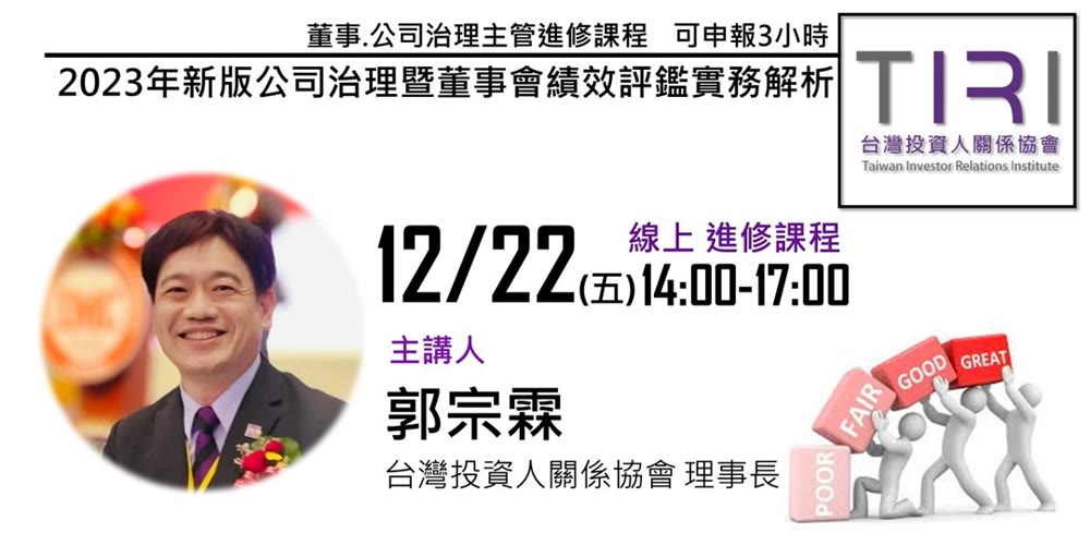 2023年新版公司治理暨董事會績效評鑑實務解析活動主視覺