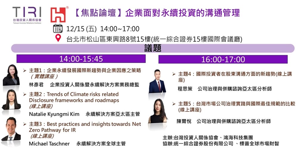 企業面對永續投資的溝通管理活動主視覺